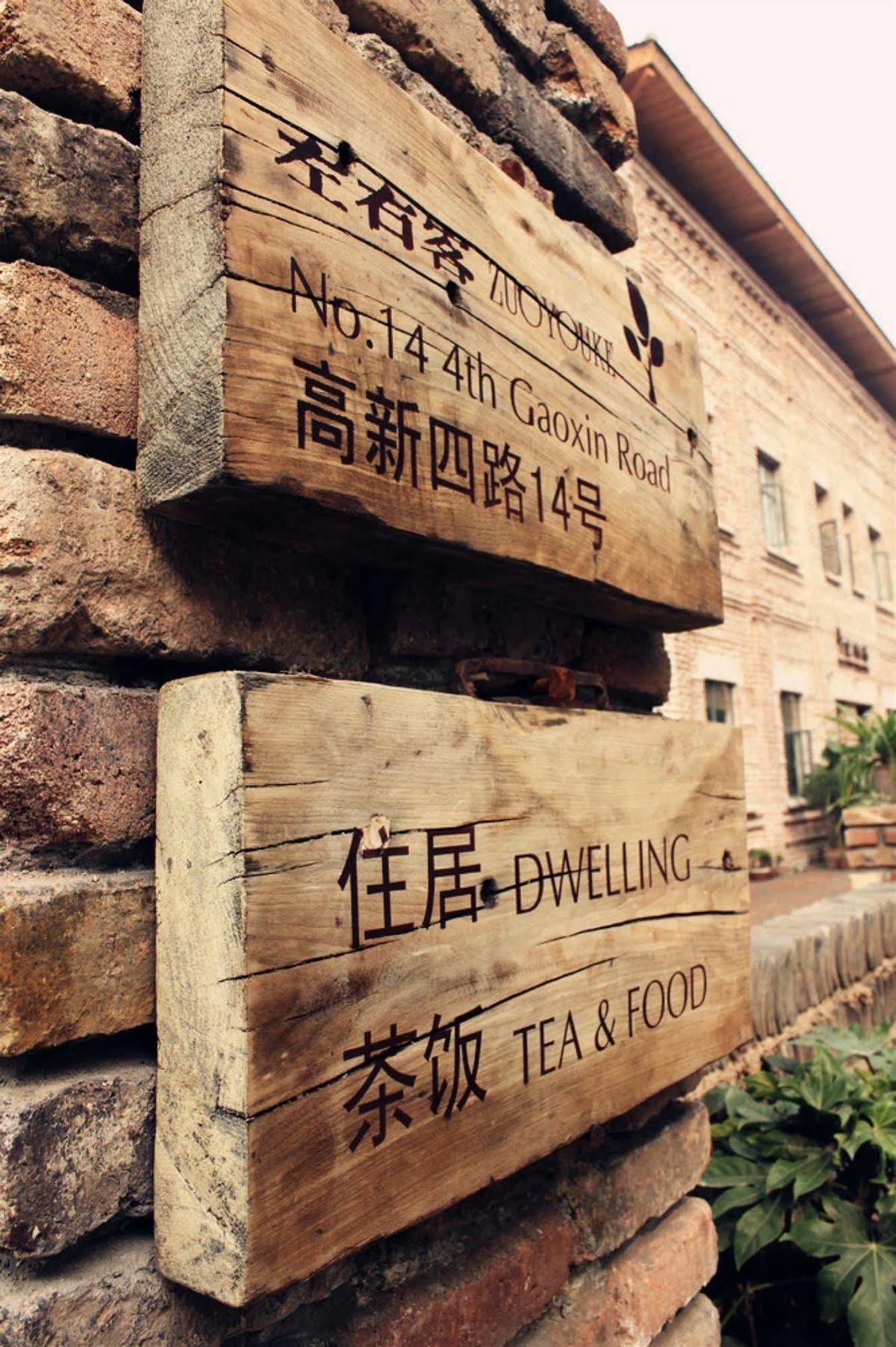 Zuo You Ke Hotel Xi'an  Exterior foto
